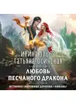 Ирина Эльба и Татьяна Осинская - Любовь песчаного дракона
