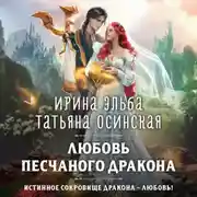 Постер книги Любовь песчаного дракона