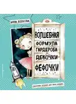 Инна Волкова - Волшебная формула гардероба девочки Фефочки