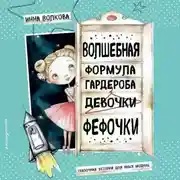 Постер книги Волшебная формула гардероба девочки Фефочки