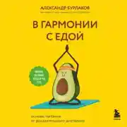 Постер книги В гармонии с едой. Основы питания от доказательного диетолога