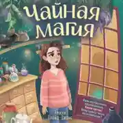 Постер книги Чайная магия