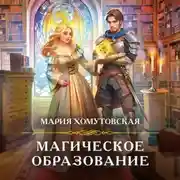 Постер книги Магическое образование