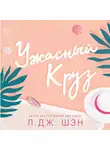 Л. Дж. Шэн - Ужасный Круз