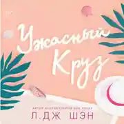 Постер книги Ужасный Круз