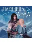 Валентина Колесникова - Пленница льда