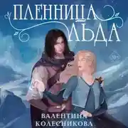 Постер книги Пленница льда