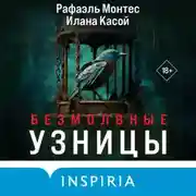 Постер книги Безмолвные узницы