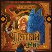 Постер книги Пятый мир