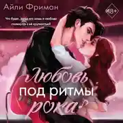 Постер книги Любовь под ритмы рока