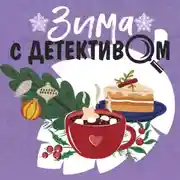 Постер книги Зима с детективом