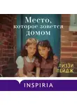 Лиззи Пэйдж - Место, которое зовется домом