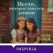 Постер книги Место, которое зовется домом
