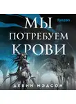 Девин Мэдсон - Мы потребуем крови