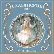 Постер книги Славянские боги