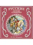 Юрий Медведев - Русские легенды и предания