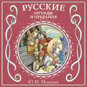 Постер книги Русские легенды и предания