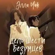 Постер книги Дело шести безумцев