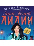 Наталия Антонова - Знак белой лилии