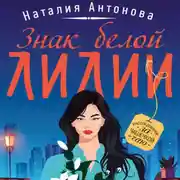 Постер книги Знак белой лилии