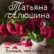 Постер книги Больше, чем страсть