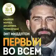 Постер книги Первый во всем. Снайпер, морпех, десантник, телеведущий