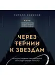 Кирилл Кудинов - Через тернии к звездам. История создания самой большой сети апарт-отелей. Начало
