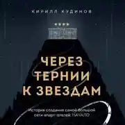 Постер книги Через тернии к звездам. История создания самой большой сети апарт-отелей. Начало