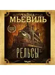 Чайна Мьевиль - Рельсы