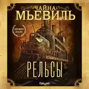 Постер книги Рельсы
