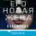 Кайра Руда - Его новая жена