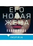 Кайра Руда - Его новая жена