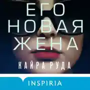 Постер книги Его новая жена