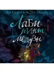 Татьяна Корсакова - Лабиринт Медузы