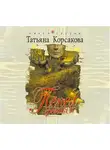 Татьяна Корсакова - Пепел Феникса