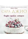 Сара Джио - Сладко-горькая история