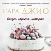 Постер книги Сладко-горькая история