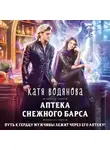 Катя Водянова - Аптека Снежного барса