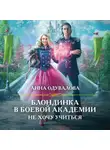 Анна Одувалова - Блондинка в боевой академии. Не хочу учиться