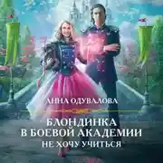 Постер книги Блондинка в боевой академии. Не хочу учиться