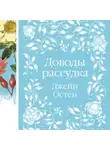 Джейн Остин - Доводы рассудка