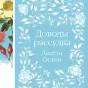 Постер книги Доводы рассудка