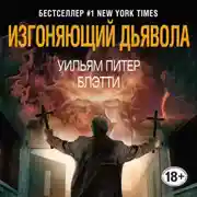 Постер книги Изгоняющий дьявола