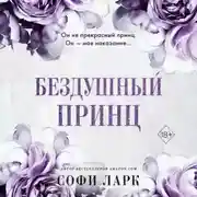 Постер книги Бездушный принц