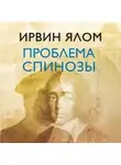 Ирвин Дэвид Ялом - Проблема Спинозы