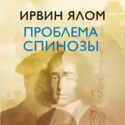 Постер книги Проблема Спинозы