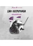 Джо Аберкромби - Полкороля