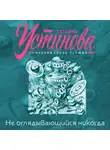 Татьяна Устинова - Не оглядывающийся никогда