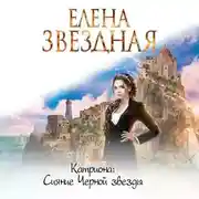 Постер книги Сияние Черной звезды