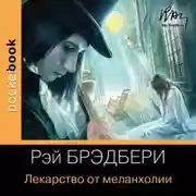 Постер книги Лекарство от меланхолии